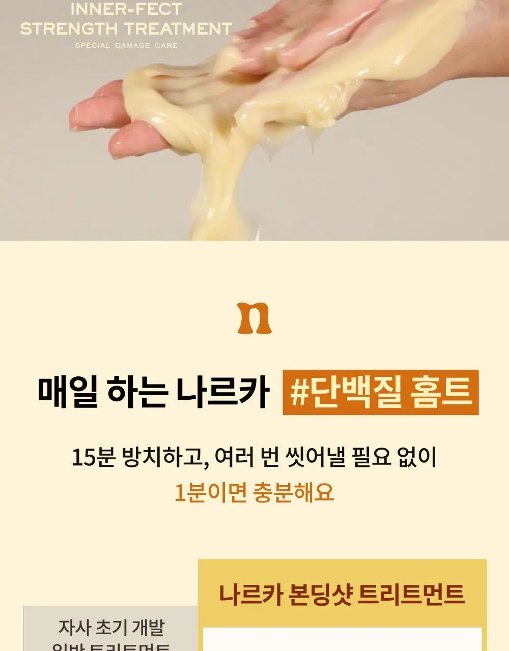 [단독기획] 나르카 이너펙트 스트렝스 트리트먼트 230ml 기획 (+트리트먼트 30ml 증정) 상세페이지 26